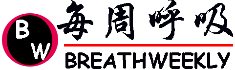 每周呼吸-一个专业的呼吸网站