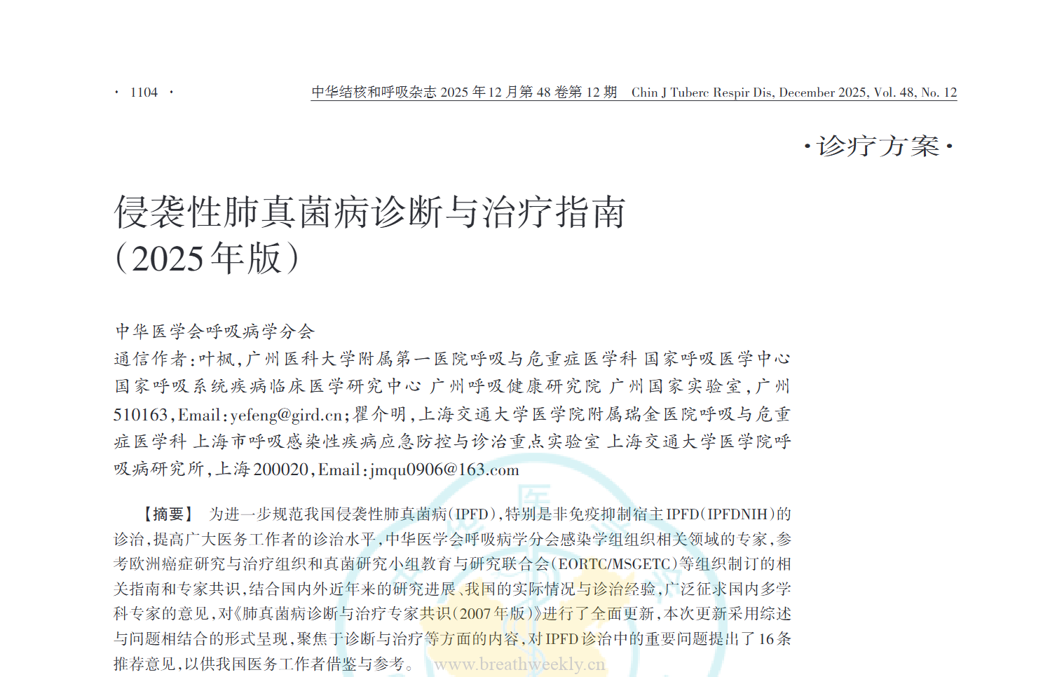 图片[1]-侵袭性肺真菌病诊断与治疗指南(2025)